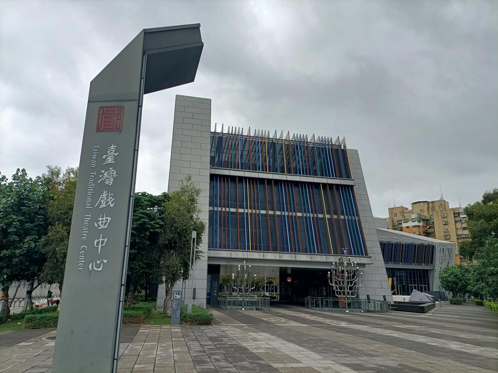 士林  台灣戲曲中心