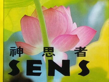 音樂有名堂(18)  神思者 S.E.N.S.