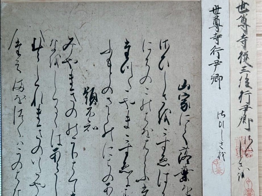 世尊寺流  三筆之  書跡