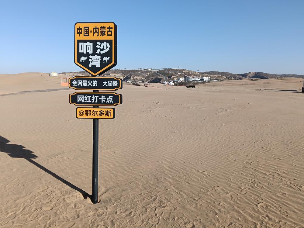 內蒙古(51)  鄂爾多斯  響沙灣景區 (上)