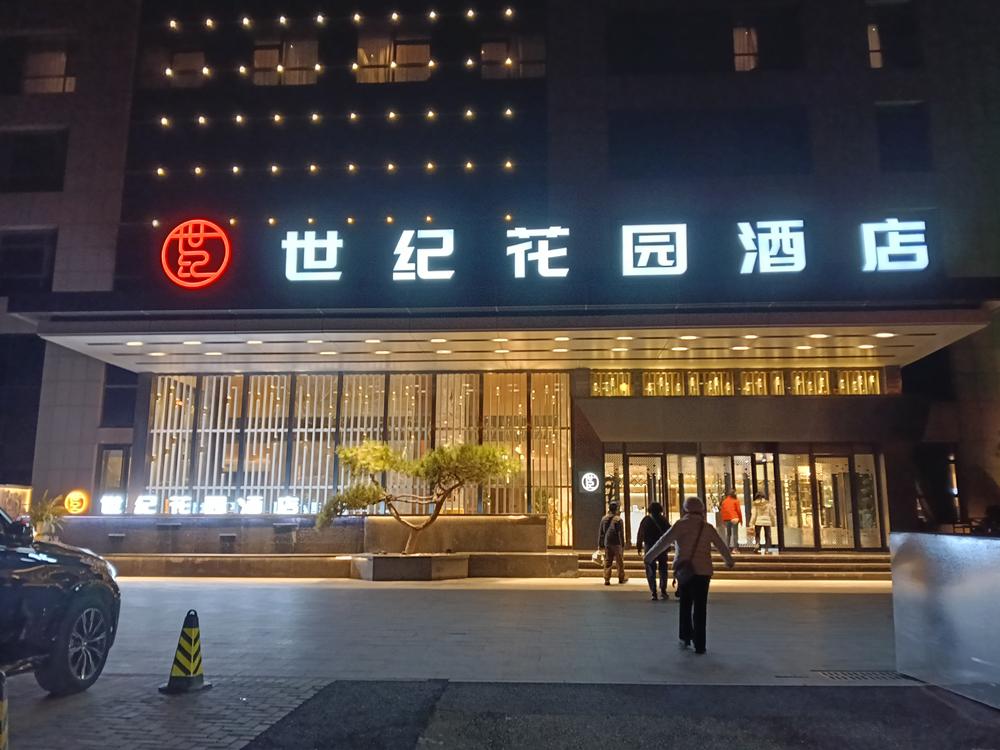 北京  世紀花園酒店