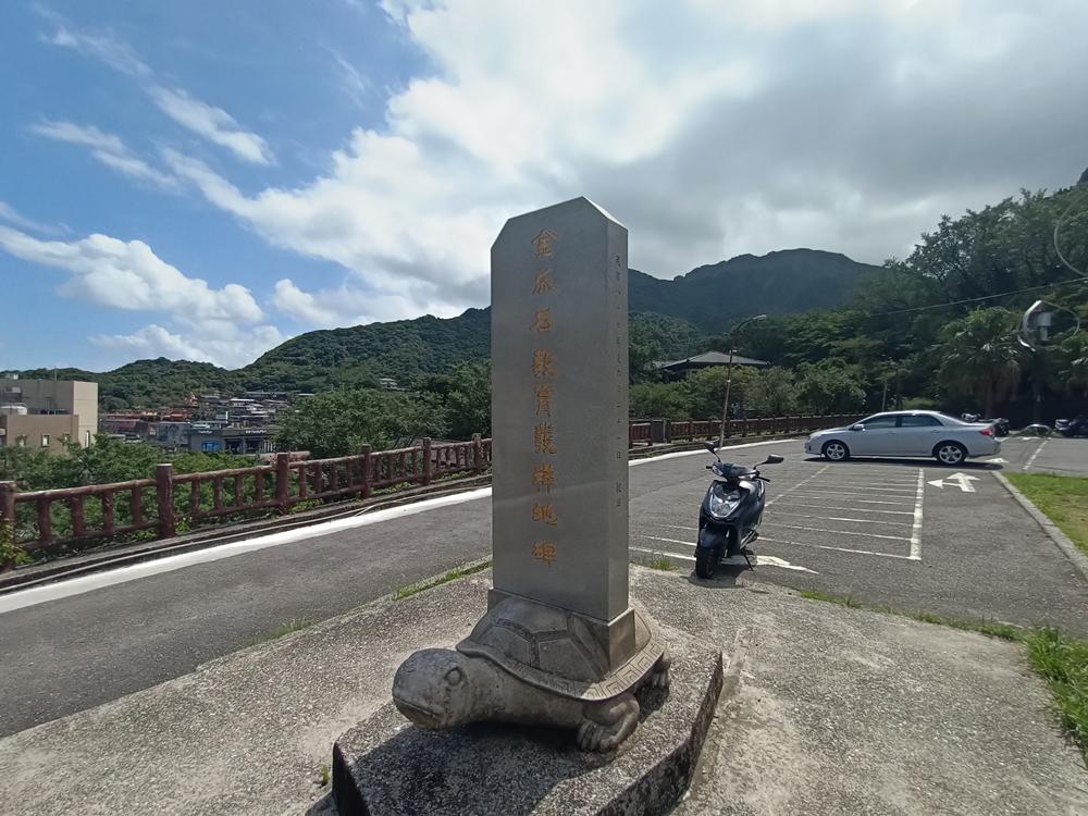 瑞芳  金瓜石教育發祥地碑