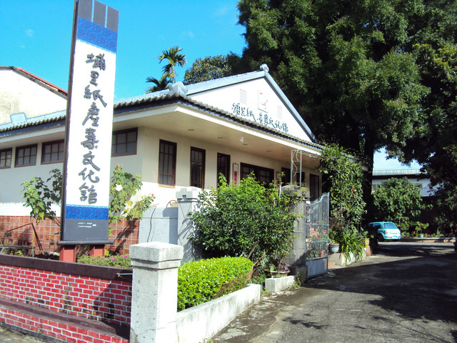 埔里 紙產業文化館 (廣興紙寮) 埔里 紙產業文化館 (廣興紙寮)