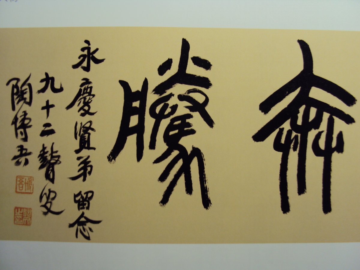 書翰千秋(三二) 陶博吾的書法 書翰千秋(三二) 陶博吾的書法
