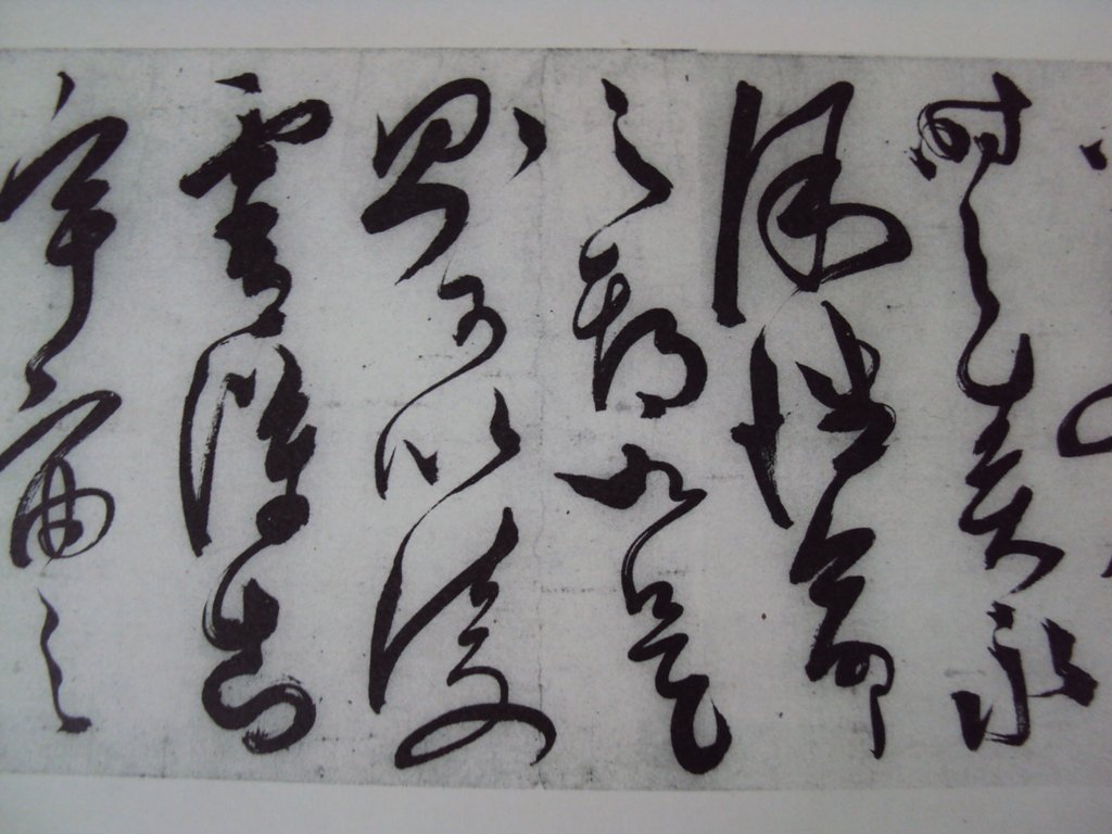 陳淳 樂志論卷 陳淳 樂志論卷