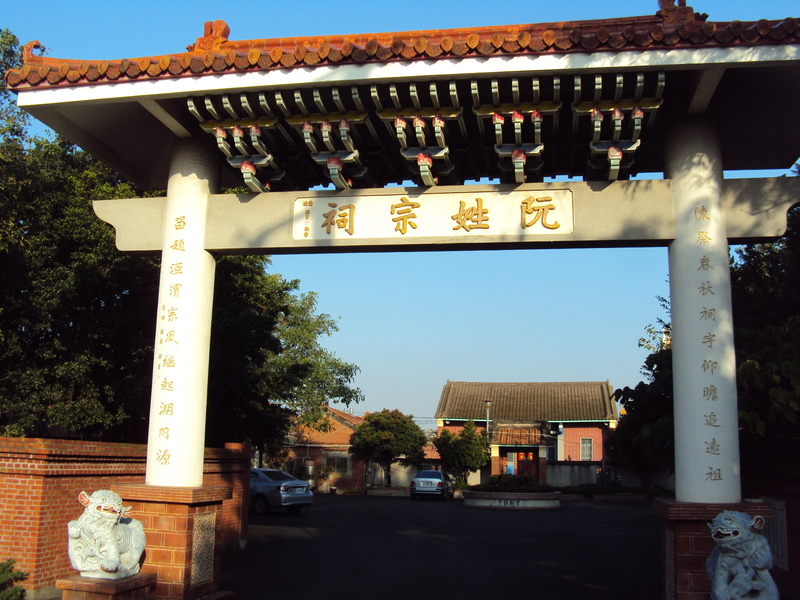 和美 阮姓宗祠 和美 阮姓宗祠
