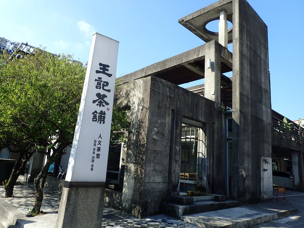 花蓮 王記茶鋪 人文茶堂 花蓮 王記茶鋪 人文茶堂