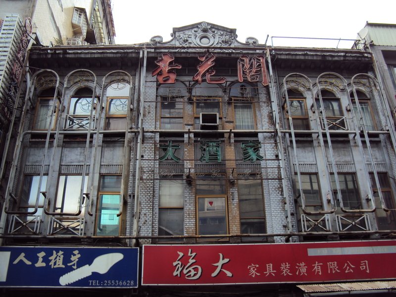 散步 永樂町歷史建築 散步 永樂町歷史建築