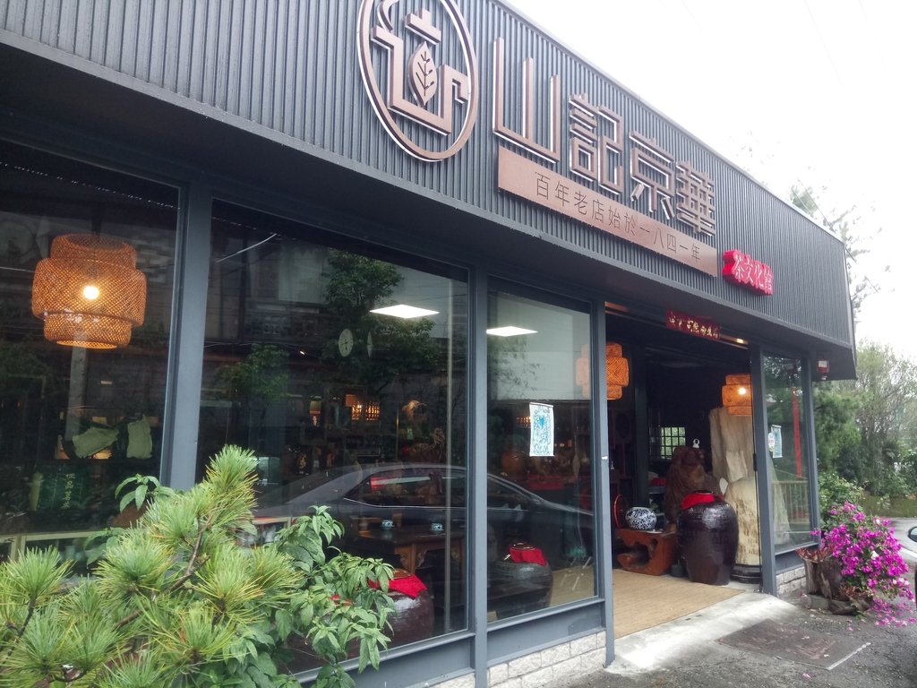 鹿谷 凍頂 山記京華茶文化館 鹿谷 凍頂 山記京華茶文化館