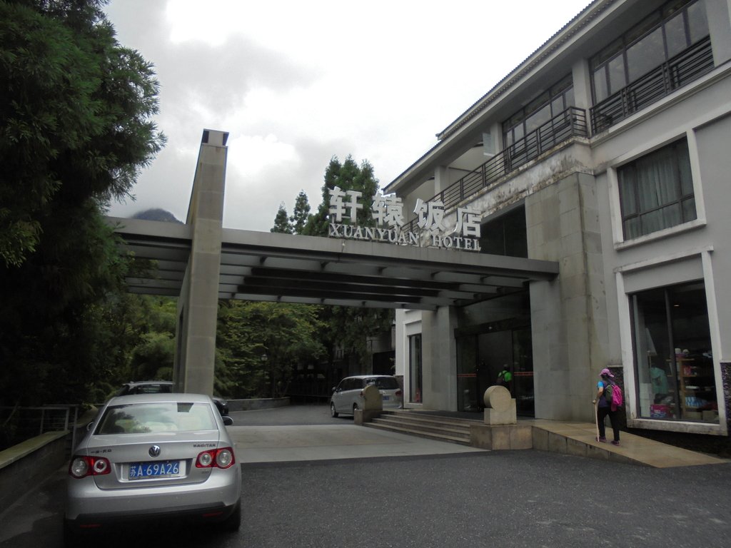 黃山溫泉景區 軒轅飯店 黃山溫泉景區 軒轅飯店