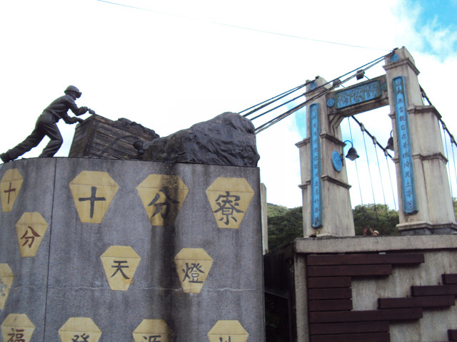 十分 靜安吊橋 樓仔厝 十分 靜安吊橋 樓仔厝