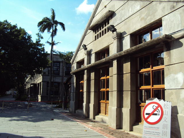松山菸廠 文化創意園區 松山菸廠 文化創意園區