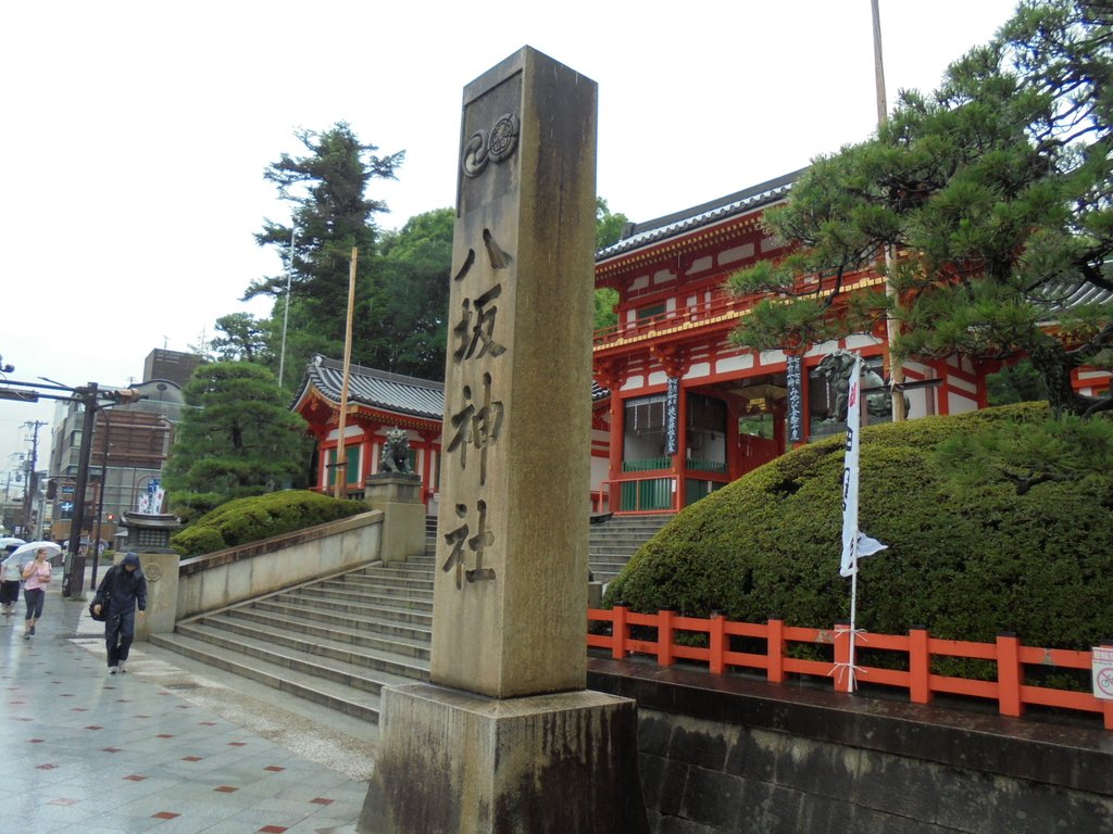 近畿旅行(一一) 京都 八坂神社 近畿旅行(一一) 京都 八坂神社