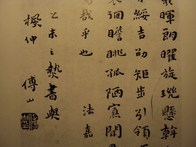 書翰千秋(十八) 傅山的書法 書翰千秋(十八) 傅山的書法