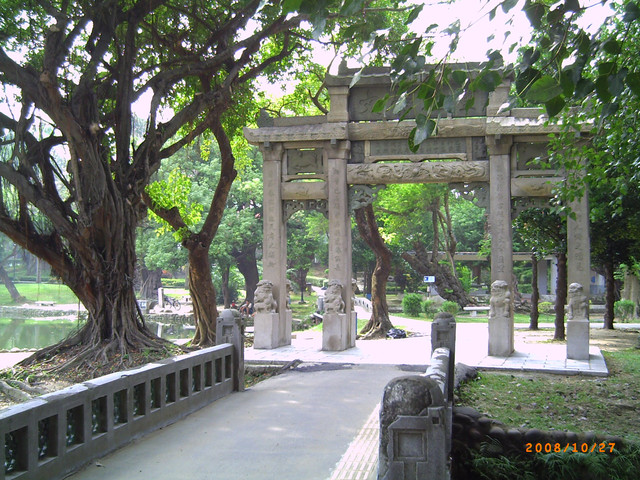 台南 中山公園 重道崇文坊 台南 中山公園 重道崇文坊