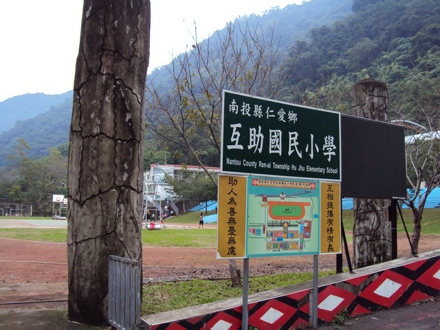 仁愛 互助村 互助國小 仁愛 互助村 互助國小
