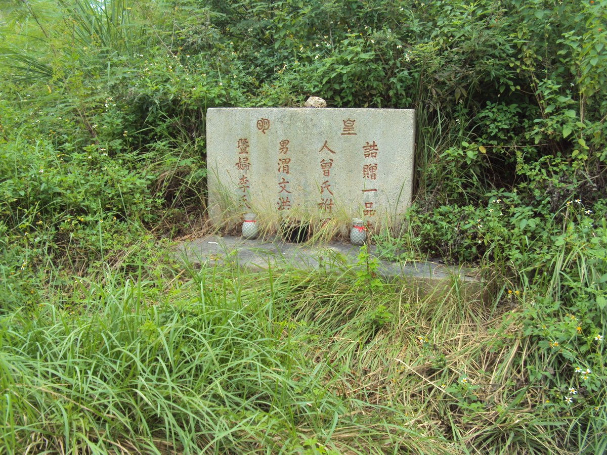 庵前 誥贈一品夫人 曾氏墓 庵前 誥贈一品夫人 曾氏墓