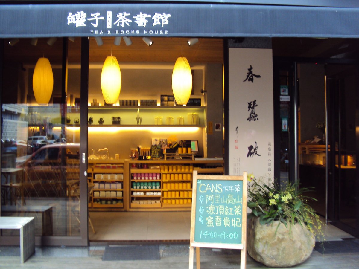 永康街巷弄之 新茶館風情 永康街巷弄之 新茶館風情