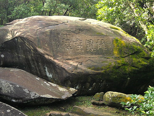 極目海天 貢寮 草嶺古道行 極目海天 貢寮 草嶺古道行