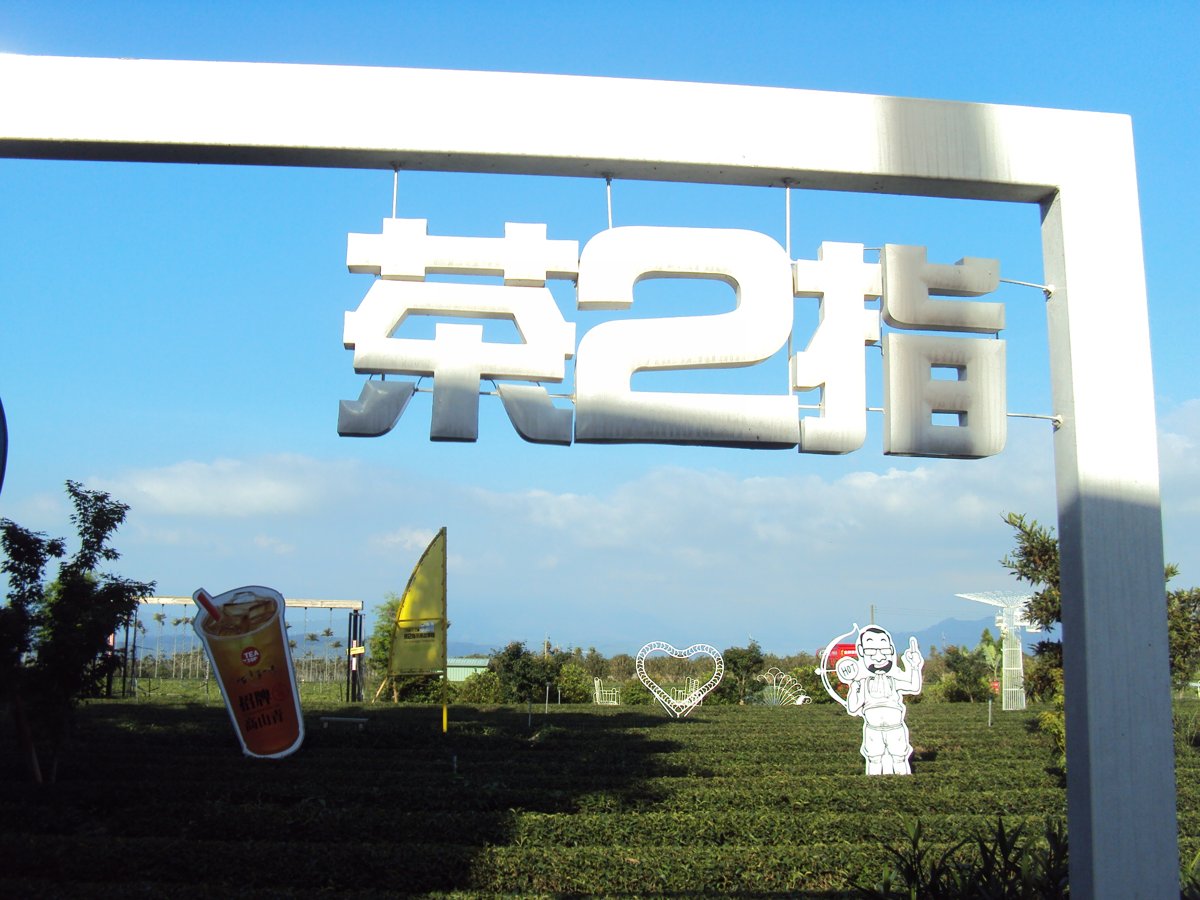 名間 埔中 茶二指故事館 名間 埔中 茶二指故事館