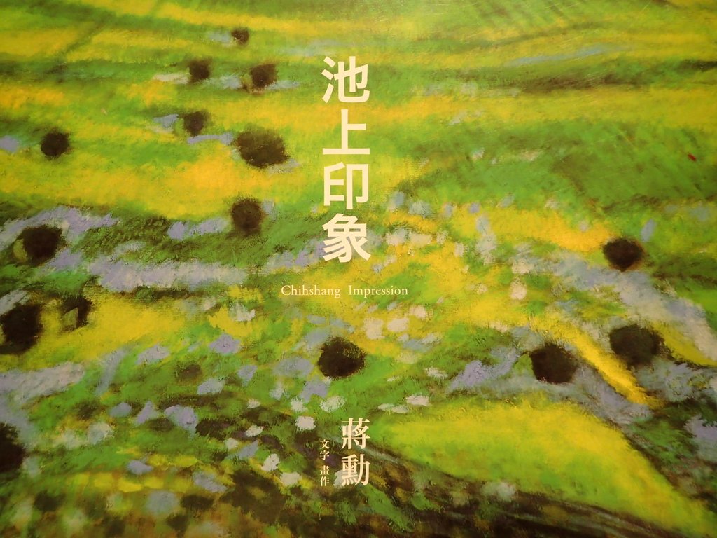 蔣勳 池上印象 蔣勳 池上印象
