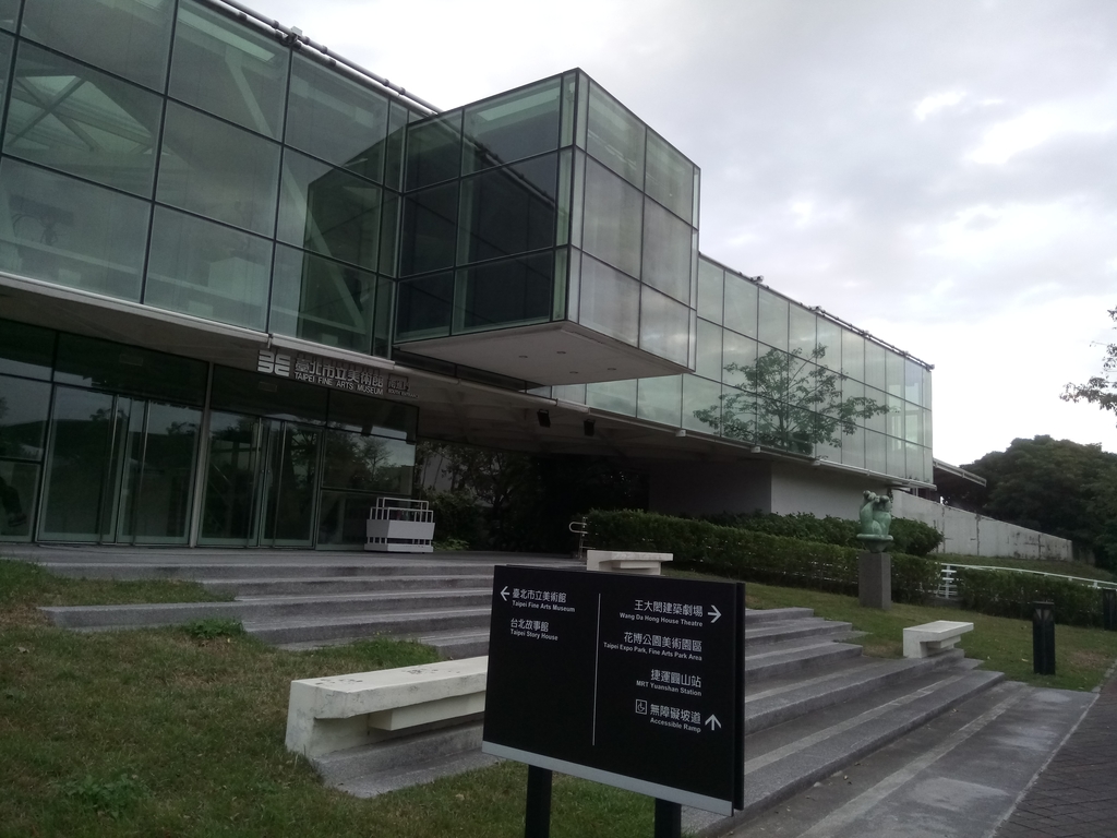 悠遊— 台北市立美術館 悠遊— 台北市立美術館
