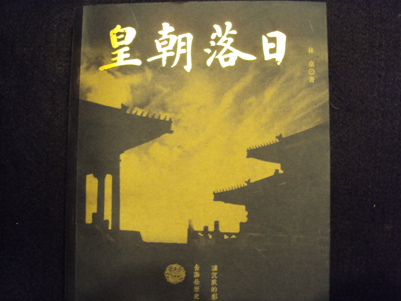 皇朝落日— 晚清變局中的真實片刻 皇朝落日— 晚清變局中的真實片刻
