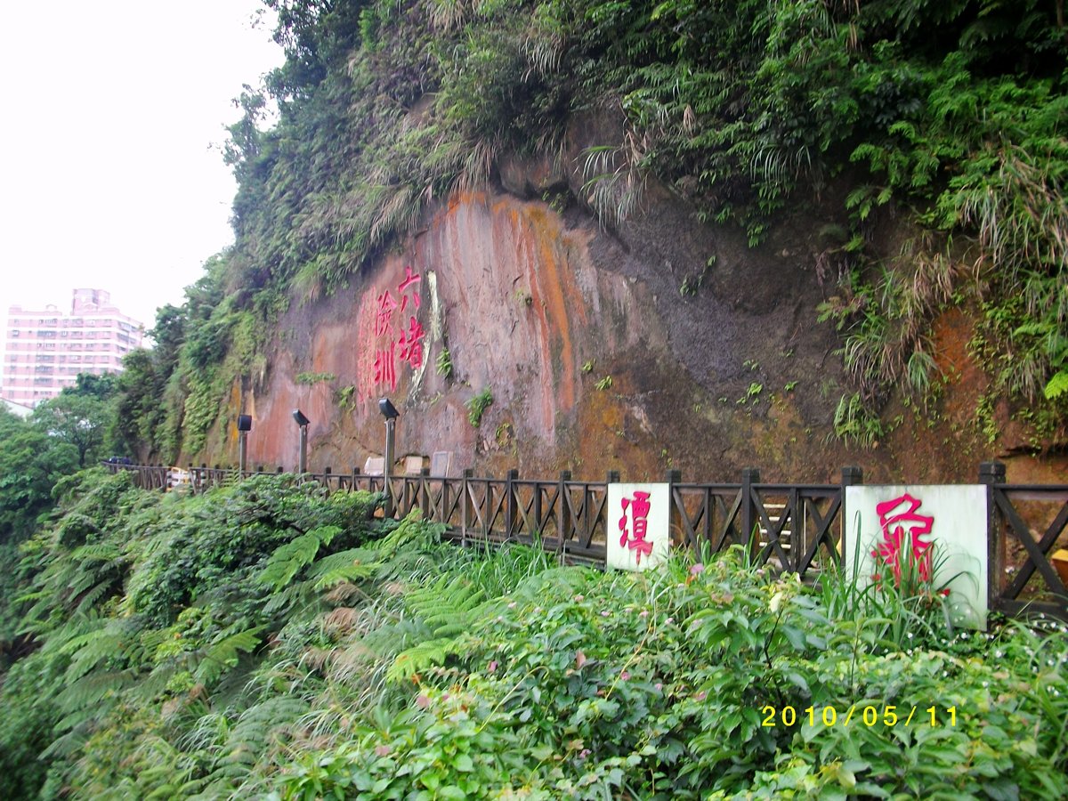 基隆 六堵險圳步道 基隆 六堵險圳步道