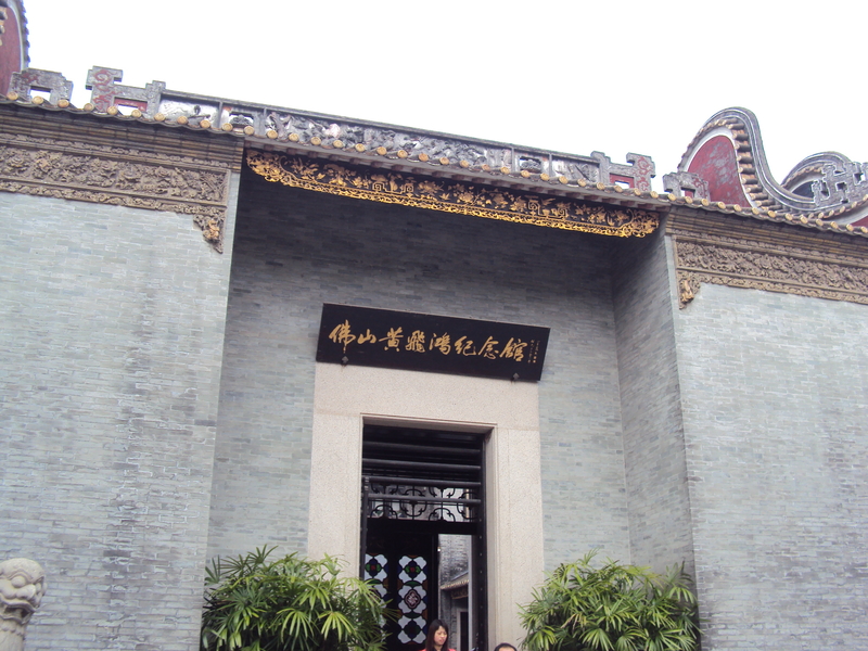 廣佛遊記(十二) 佛山 黃飛鴻紀念館 廣佛遊記(十二) 佛山 黃飛鴻紀念館