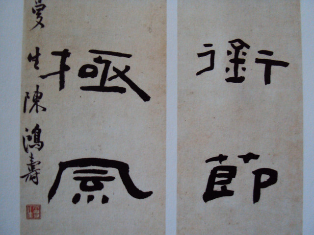 書翰千秋(二三) 陳鴻壽之書法取向 書翰千秋(二三) 陳鴻壽之書法取向