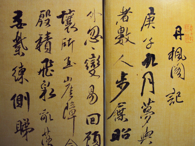 傅山 丹楓閣記 真偽之比較 傅山 丹楓閣記 真偽之比較