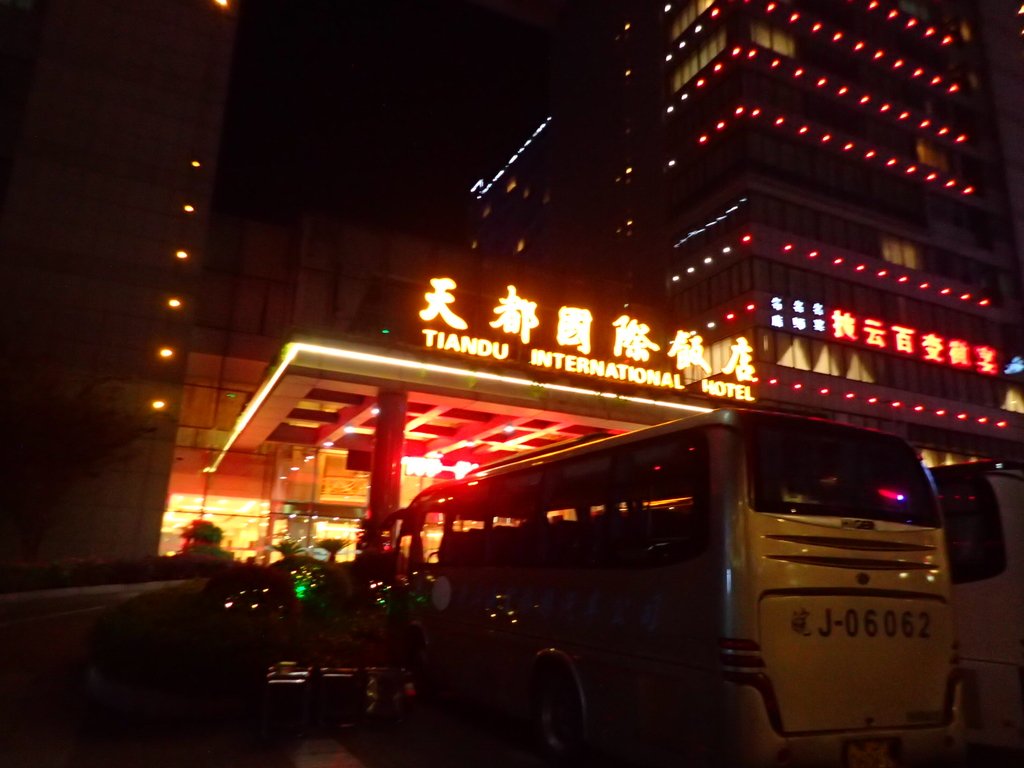 屯溪 天都國際飯店 屯溪 天都國際飯店