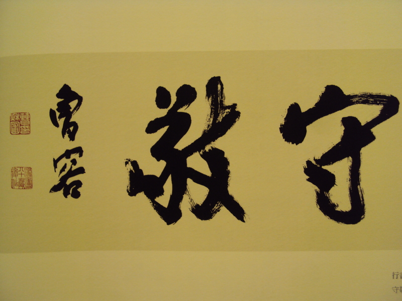 書翰千秋(二六) 一代宗師 曹秋圃 書翰千秋(二六) 一代宗師 曹秋圃