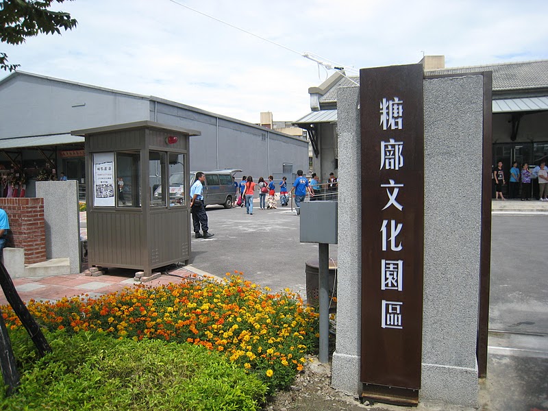 萬華 糖廍文化園區 萬華 糖廍文化園區