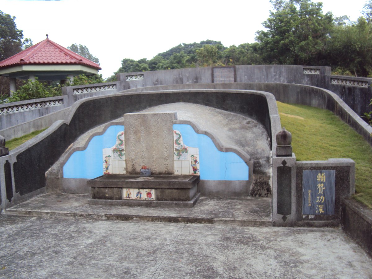 柳營 果毅後 參軍 陳永華古墓 柳營 果毅後 參軍 陳永華古墓