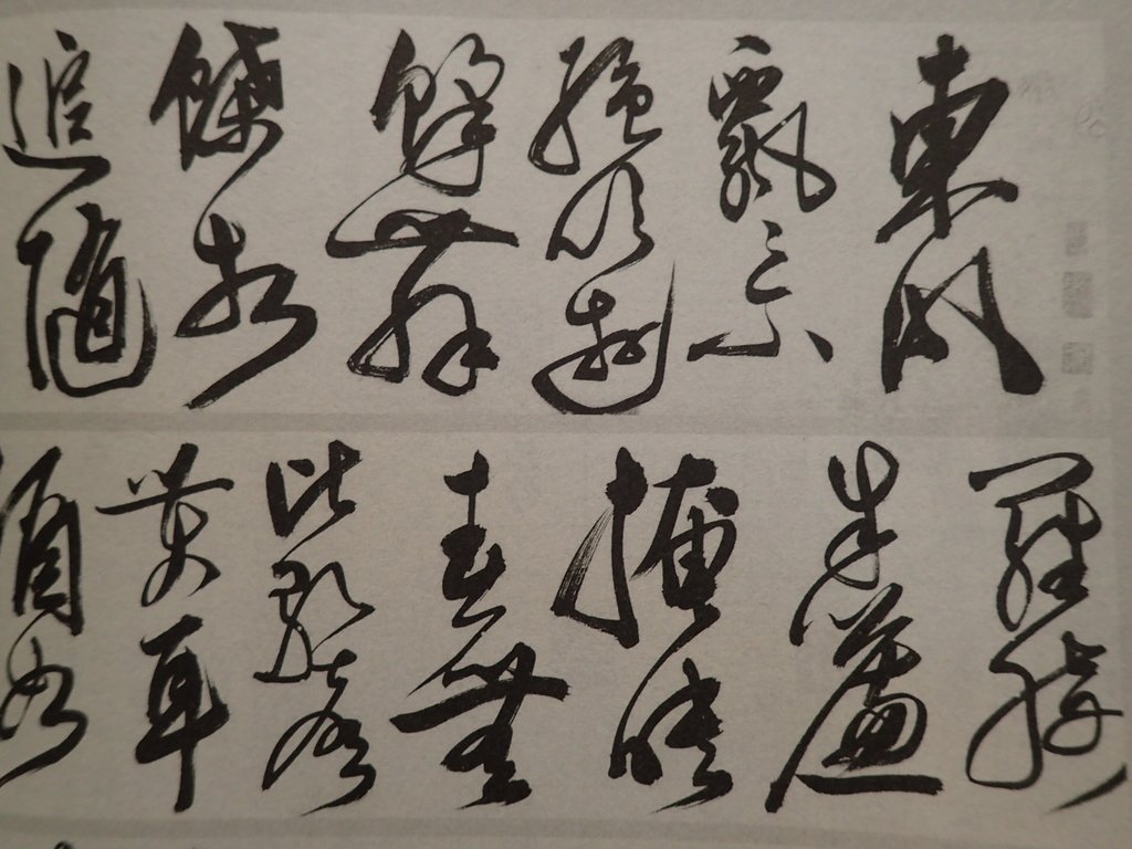 陳道復 草書自書詩卷 陳道復 草書自書詩卷