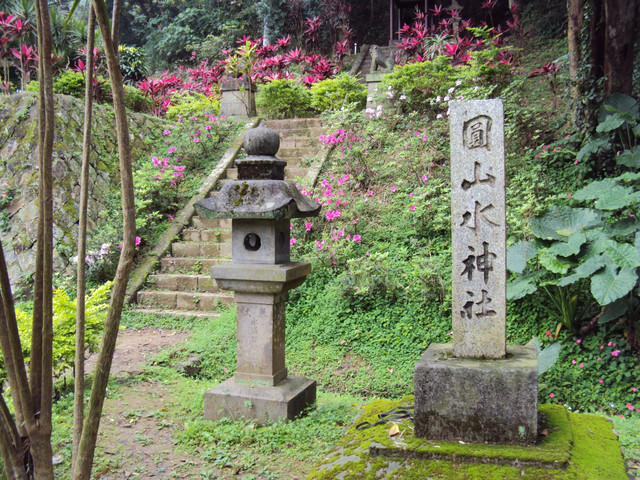 神社遺跡(二一) 士林 圓山水神社 神社遺跡(二一) 士林 圓山水神社