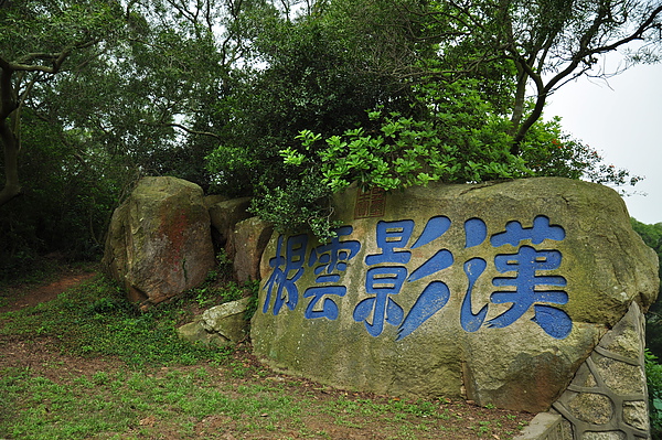古崗湖 獻臺山 漢影雲根碣 古崗湖 獻臺山 漢影雲根碣