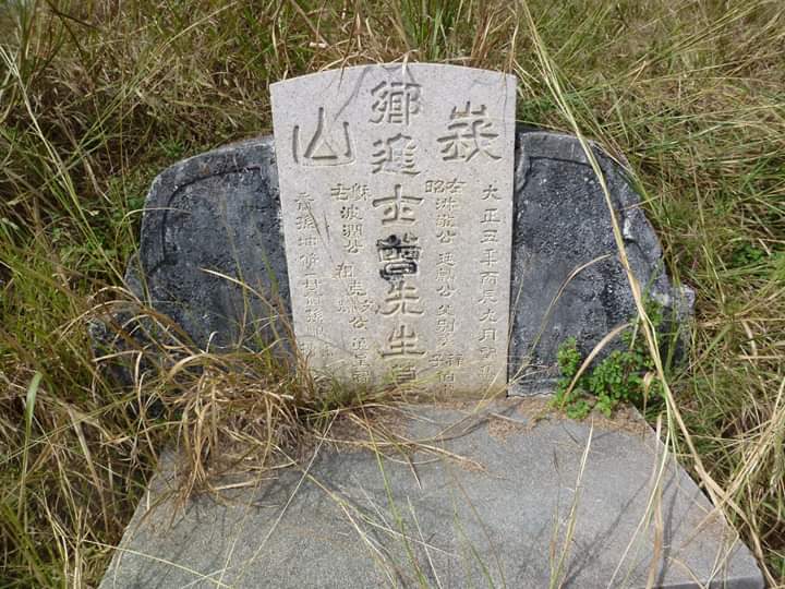 台南 鄉進士 曾天璽墓 台南 鄉進士 曾天璽墓