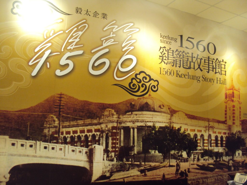 基隆 大武崙 1560 雞籠故事館 基隆 大武崙 1560 雞籠故事館