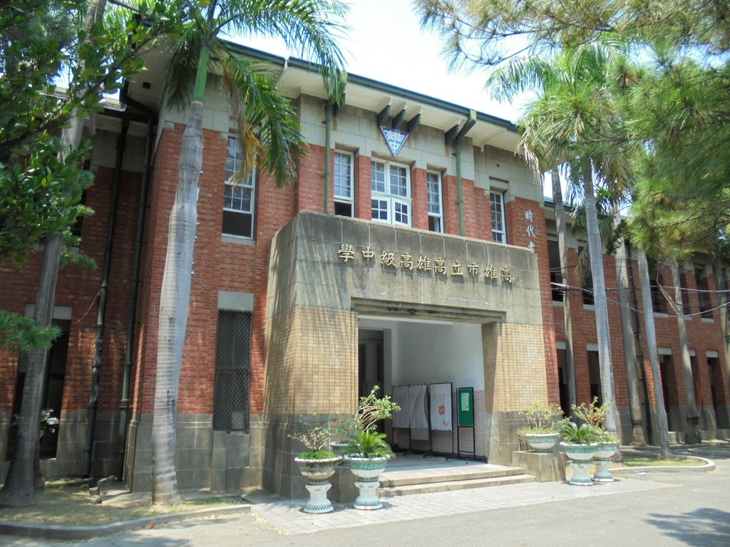 原 高雄州立 高雄第一中學校 原 高雄州立 高雄第一中學校