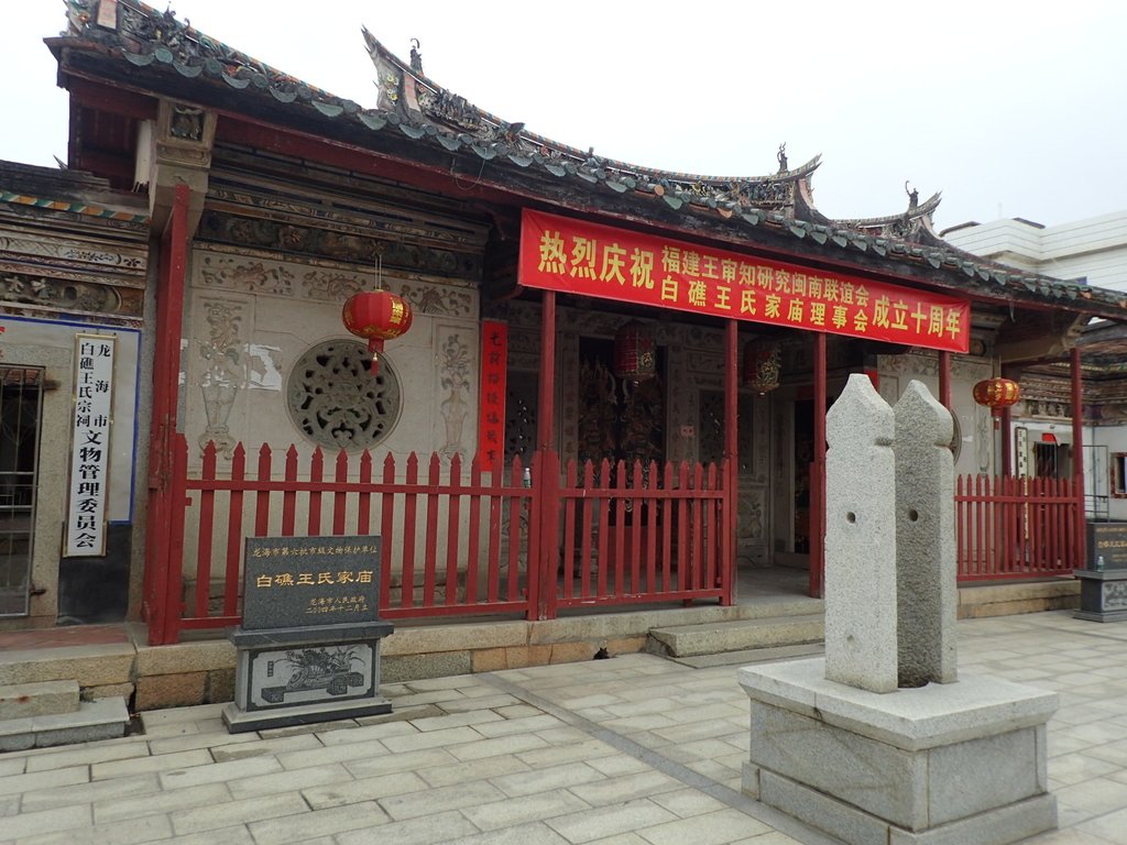 來去漳州(四八) 角美 白礁 王氏家廟 來去漳州(四八) 角美 白礁 王氏家廟