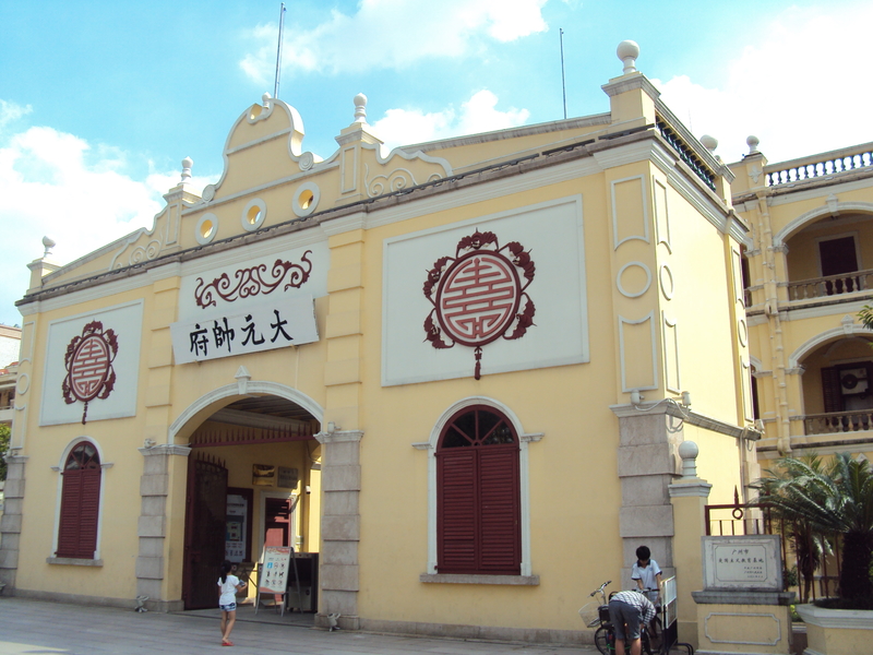 廣佛遊記(二七) 廣州 大元帥府 廣佛遊記(二七) 廣州 大元帥府