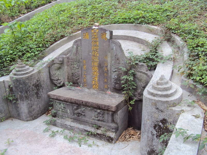 新莊 修職郎 張秀才墓 新莊 修職郎 張秀才墓