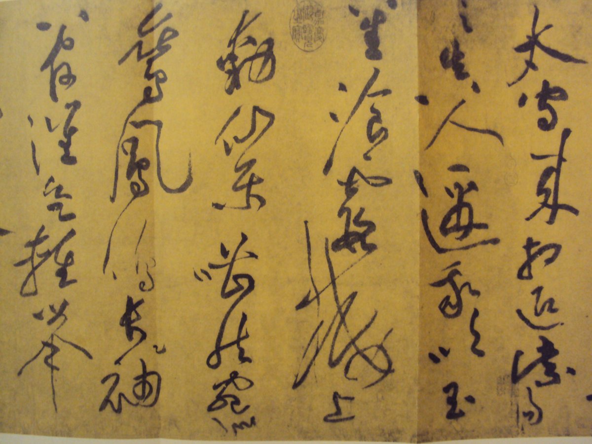 書翰千秋(三O) 黃庭堅的草書風格 書翰千秋(三O) 黃庭堅的草書風格