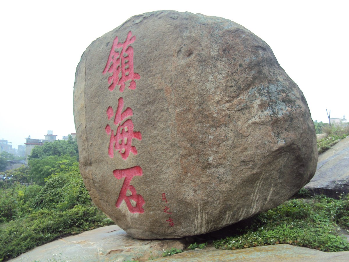 來去泉州(四九) 永寧衛城 鎮海石 來去泉州(四九) 永寧衛城 鎮海石