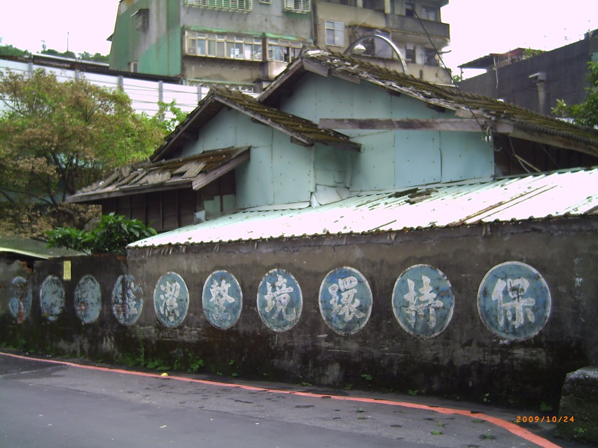漫步— 基隆 西定路 漫步— 基隆 西定路