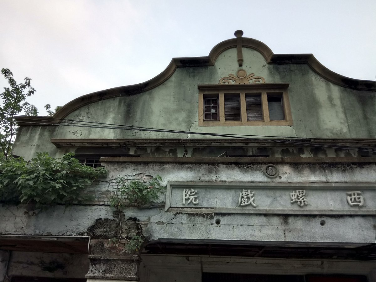 西螺戲院之 滄桑歲月 西螺戲院之 滄桑歲月