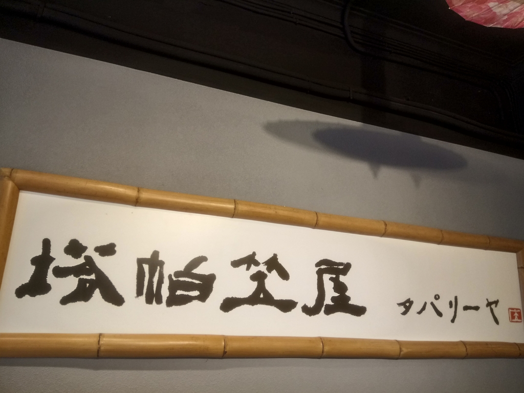 金山 塔帕笠屋 タパリーヤ 金山 塔帕笠屋 タパリーヤ