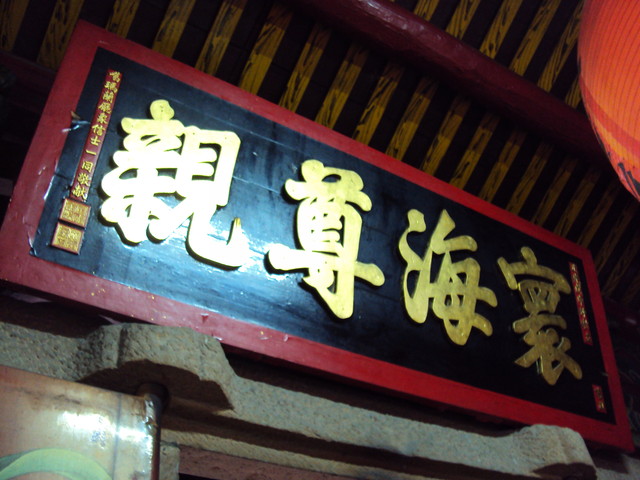 頭城 開蘭媽祖 慶元宮 頭城 開蘭媽祖 慶元宮